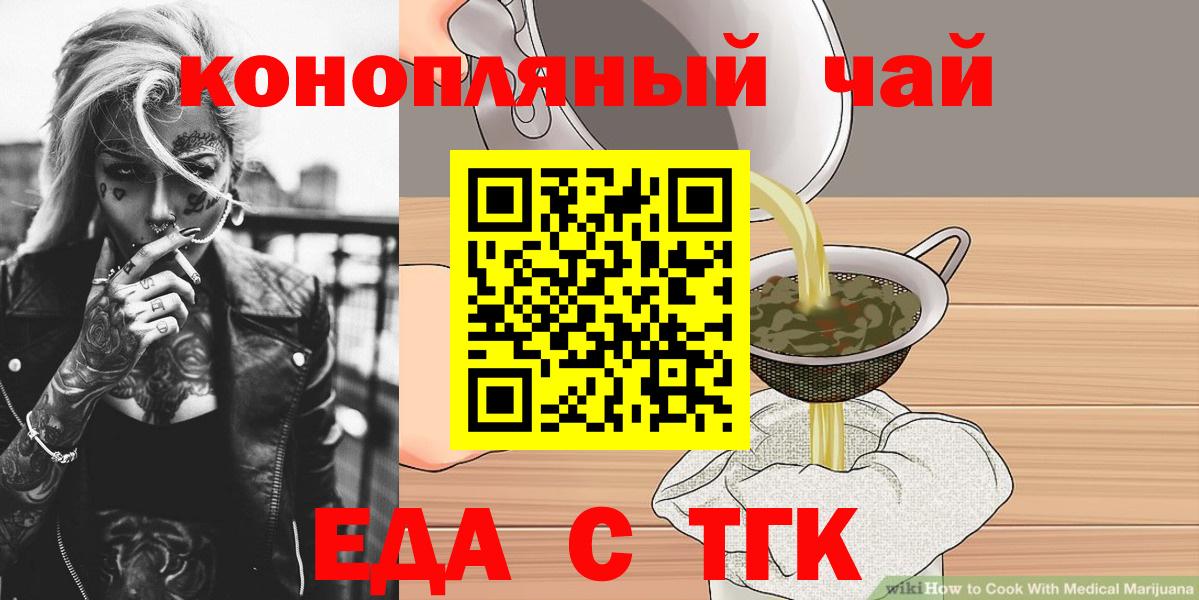 Еда ТГК конопля  Вход с VPN  Тельмана 